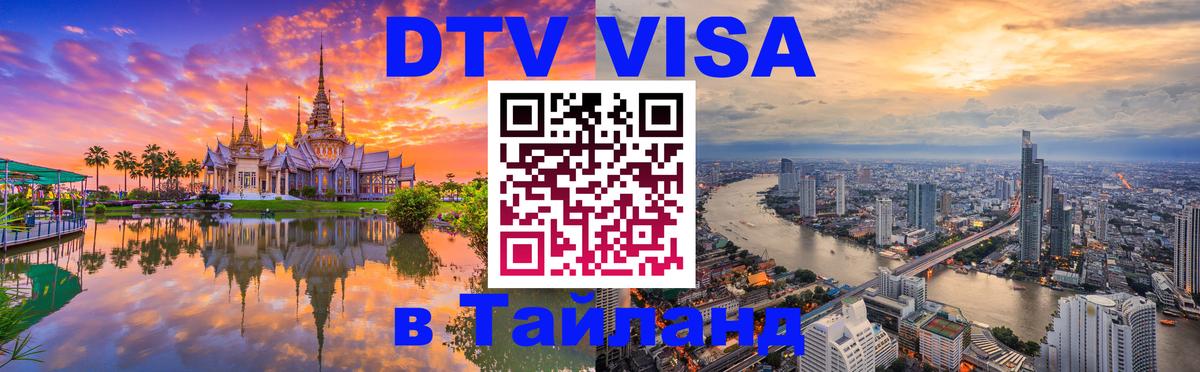 ДТВ виза в Таиланд Паттайя 
