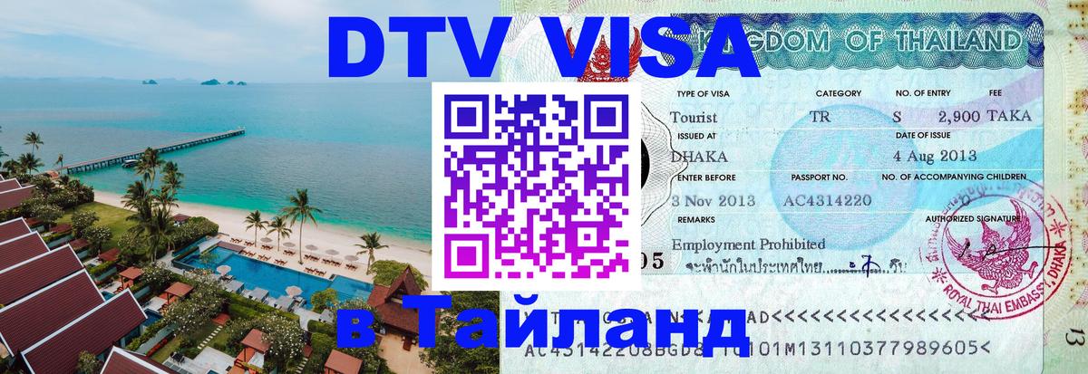 Сколько стоит DTV виза — актуальные цены, оформление даже без документов - Паттайя  20.11.2025 